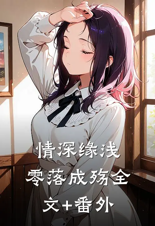 情深缘浅，零落成殇全文+番外