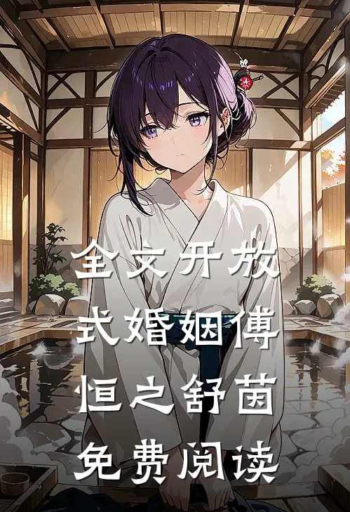 全文开放式婚姻傅恒之舒茵免费阅读