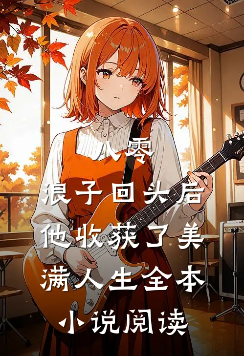 八零：浪子回头后他收获了美满人生全本小说阅读