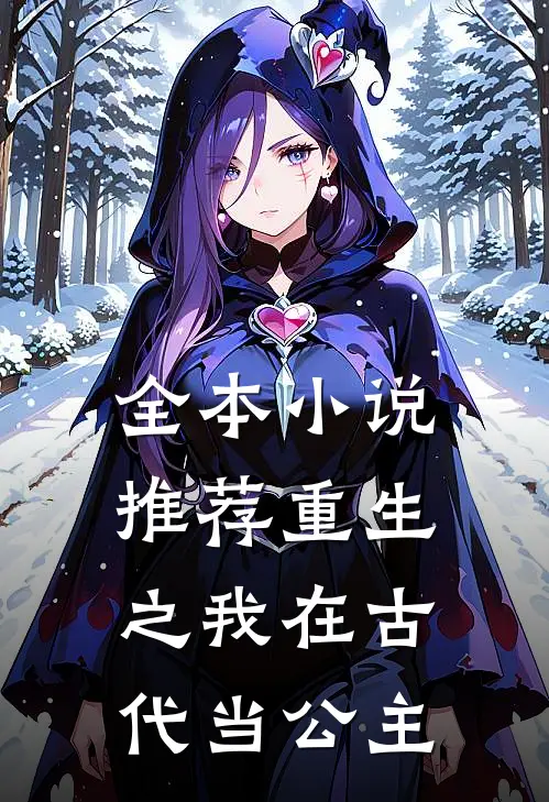 全本小说推荐重生之我在古代当公主