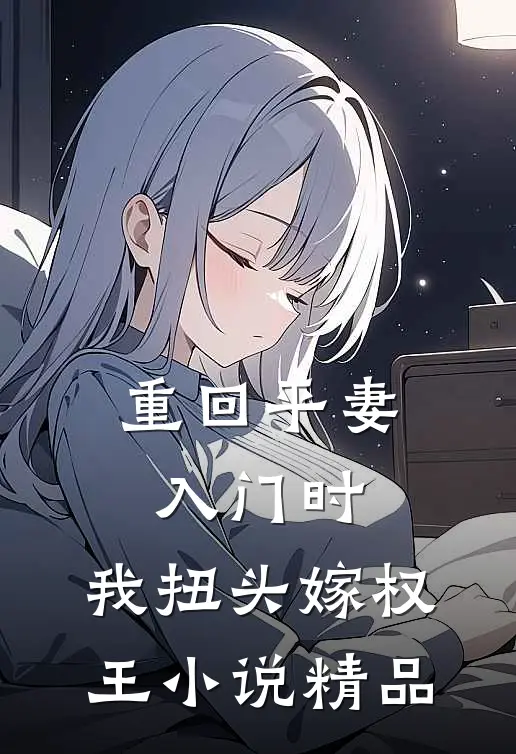 重回平妻入门时,我扭头嫁权王小说精品
