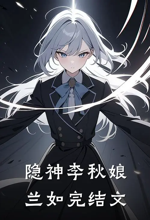 隐神李秋娘兰如完结文