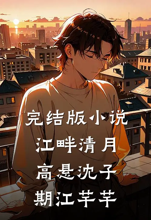 完结版小说江畔清月高悬沈子期江芊芊