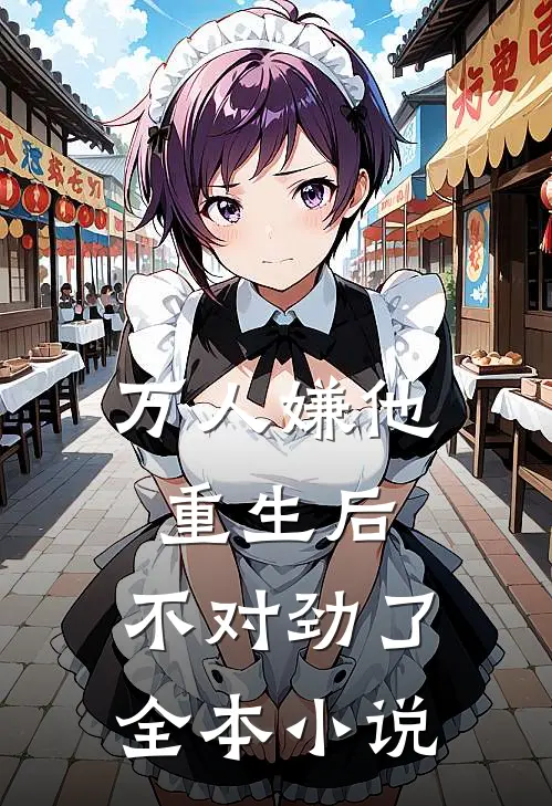 万人嫌他重生后，不对劲了全本小说