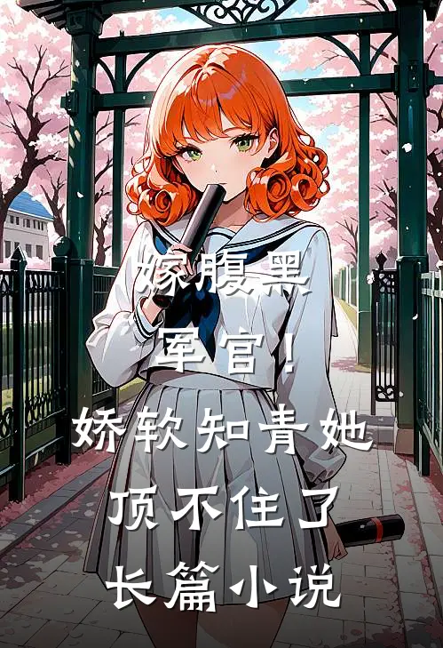 嫁腹黑军官！娇软知青她顶不住了长篇小说