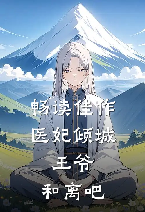 畅读佳作医妃倾城：王爷，和离吧