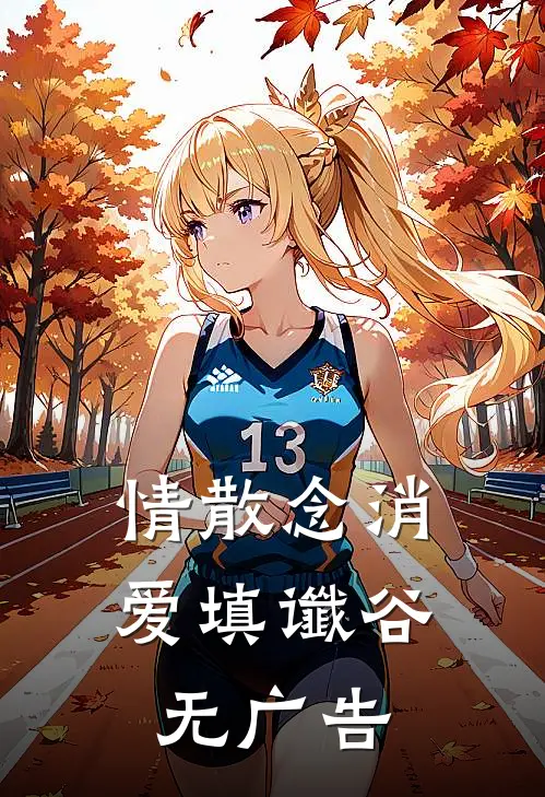 情散念消，爱填谶谷无广告