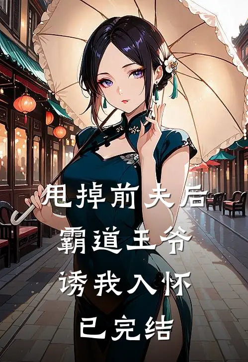 甩掉前夫后，霸道王爷诱我入怀已完结