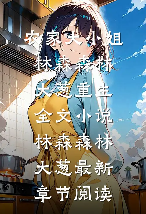 农家大小姐林森森林大葱重生全文小说林森森林大葱最新章节阅读