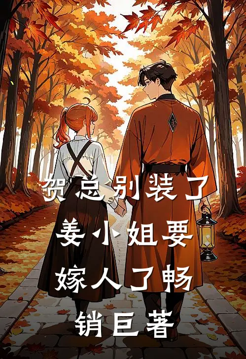 贺总别装了，姜小姐要嫁人了畅销巨著