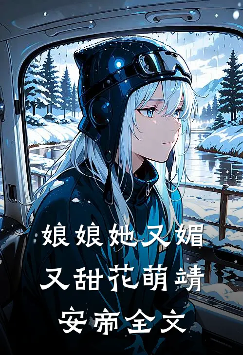 娘娘她又媚又甜花萌靖安帝全文