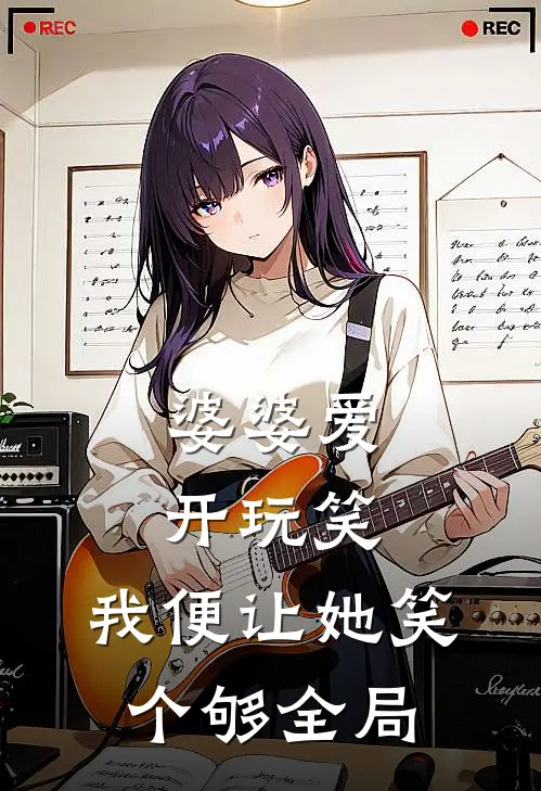 婆婆爱开玩笑，我便让她笑个够全局