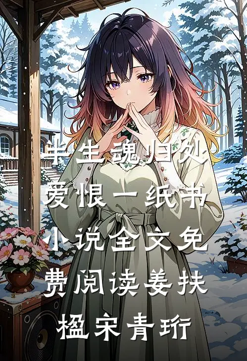 半生魂归处，爱恨一纸书小说全文免费阅读姜扶楹宋青珩