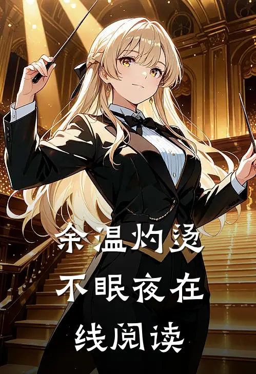 余温灼烫不眠夜在线阅读