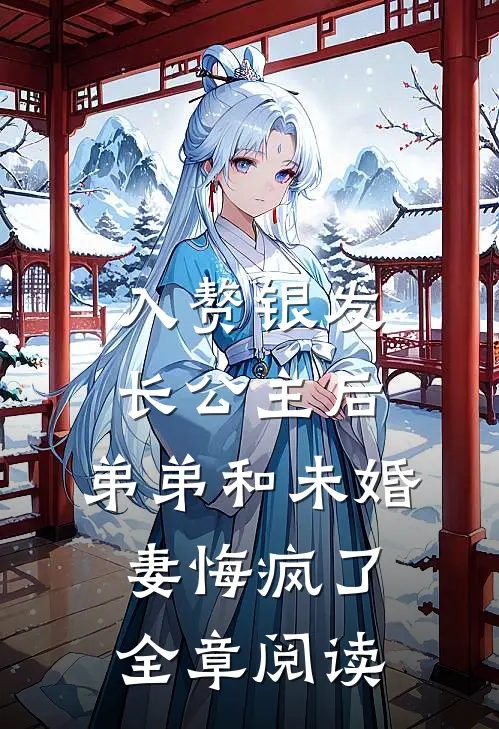 入赘银发长公主后，弟弟和未婚妻悔疯了全章阅读