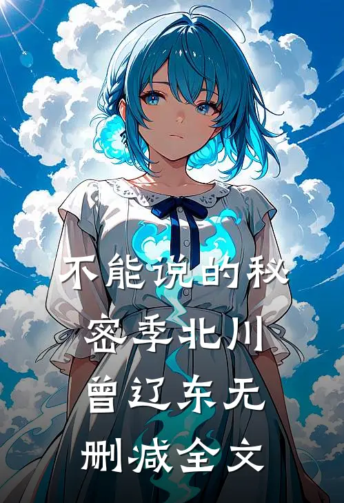 不能说的秘密季北川曾辽东无删减全文