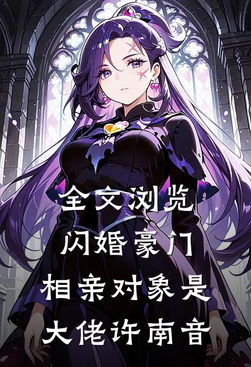 全文浏览闪婚豪门:相亲对象是大佬许南音