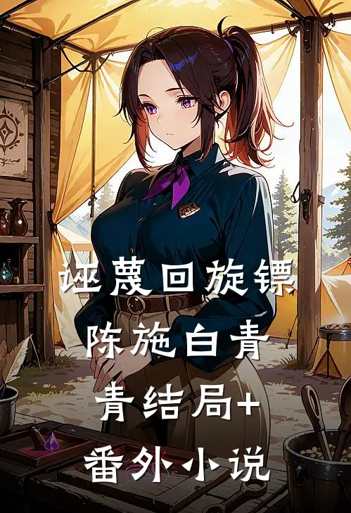 诬蔑回旋镖陈施白青青结局+番外小说