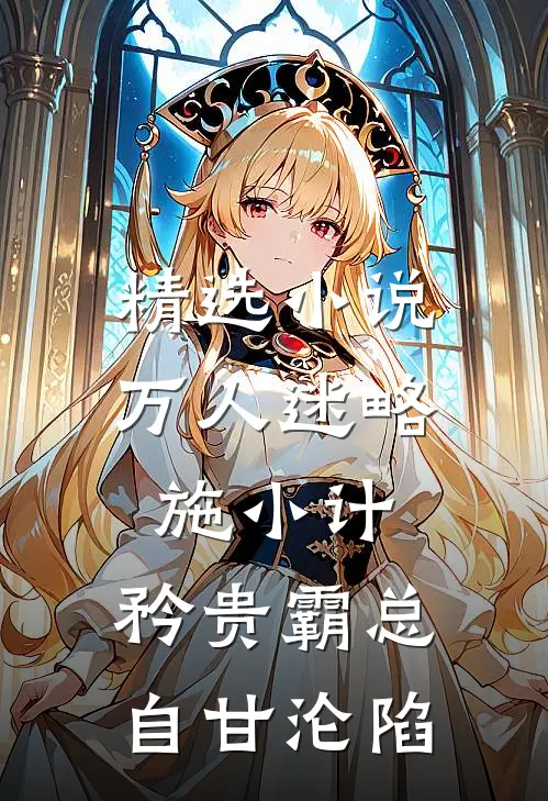 精选小说万人迷略施小计，矜贵霸总自甘沦陷