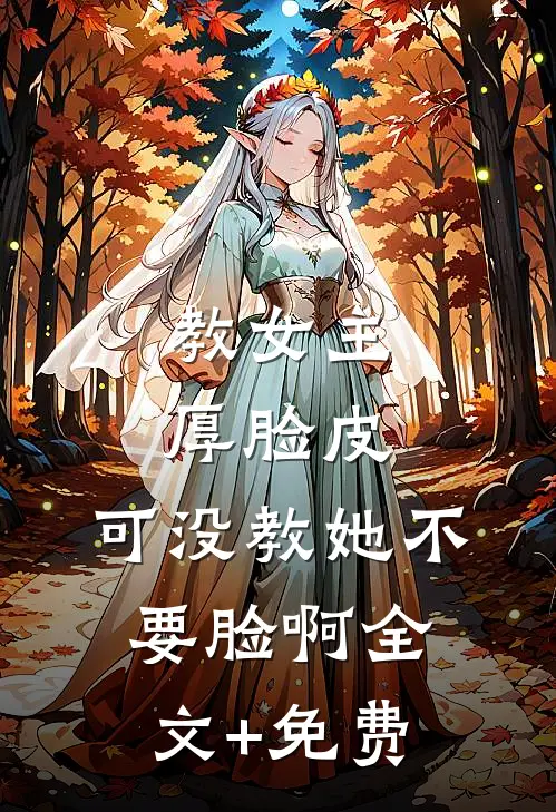 教女主厚脸皮，可没教她不要脸啊全文+免费