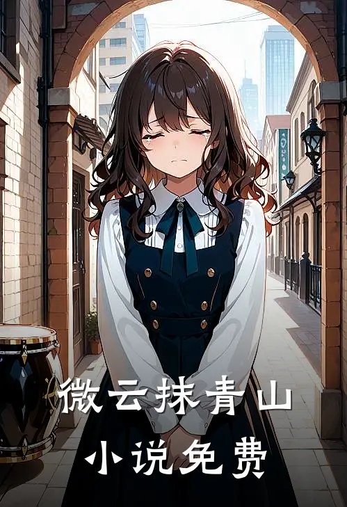 微云抹青山小说免费