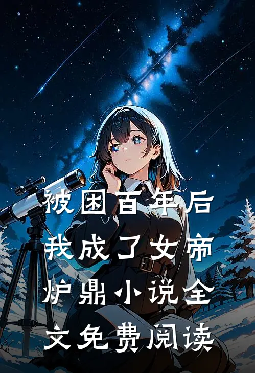 被困百年后，我成了女帝炉鼎小说全文免费阅读