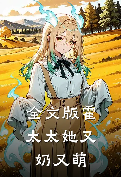 全文版霍太太她又奶又萌