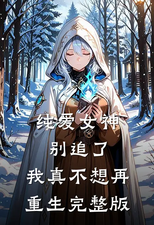 纯爱女神别追了，我真不想再重生完整版