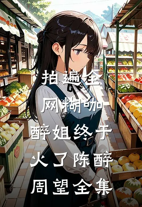 拍遍全网糊咖，醉姐终于火了陈醉周望全集