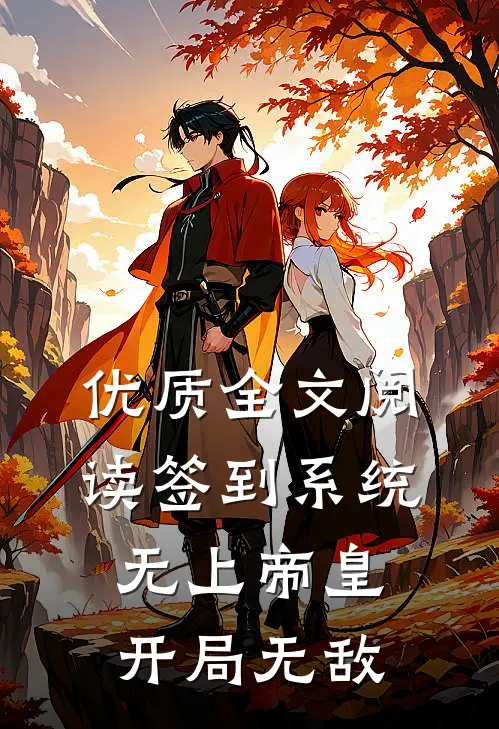 优质全文阅读签到系统：无上帝皇，开局无敌