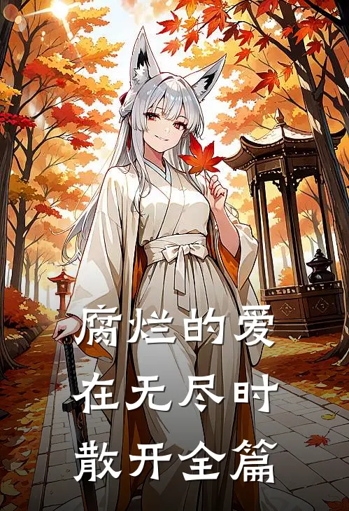 腐烂的爱在无尽时散开全篇
