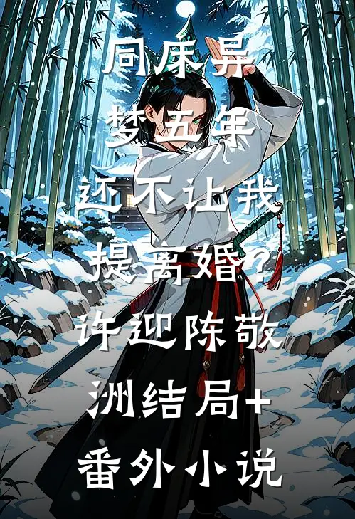同床异梦五年，还不让我提离婚？许迎陈敬洲结局+番外小说