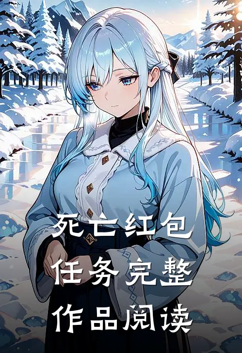 死亡红包任务完整作品阅读