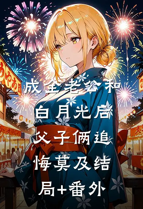 成全老公和白月光后，父子俩追悔莫及结局+番外