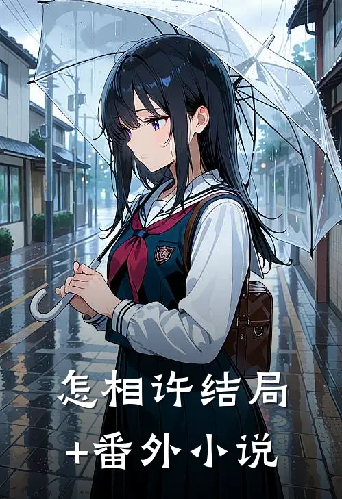 怎相许结局+番外小说