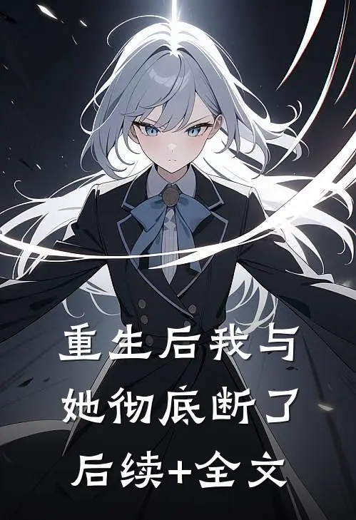 重生后我与她彻底断了后续+全文