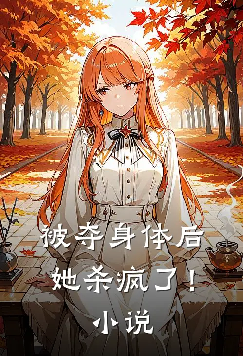 被夺身体后，她杀疯了！小说