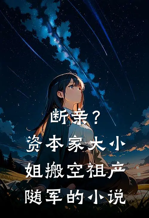 断亲？资本家大小姐搬空祖产随军的小说