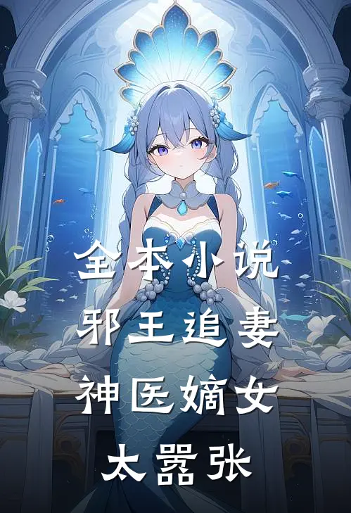 全本小说邪王追妻：神医嫡女太嚣张