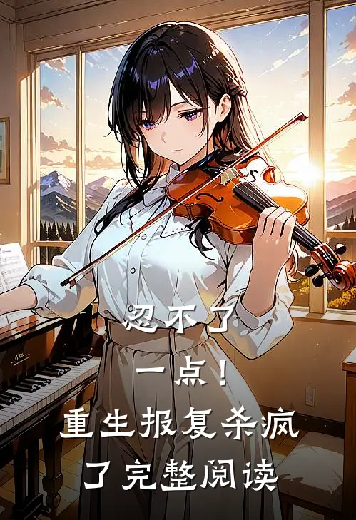 忍不了一点！重生报复杀疯了完整阅读