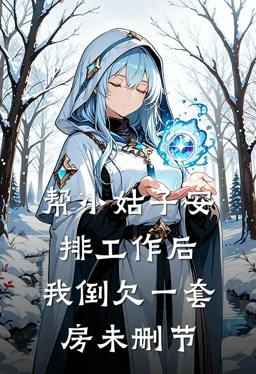 帮小姑子安排工作后，我倒欠一套房未删节