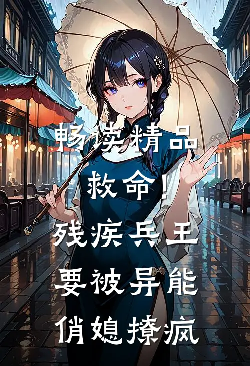 畅读精品救命!残疾兵王要被异能俏媳撩疯