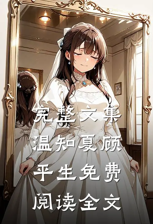 完整文集温知夏顾平生免费阅读全文