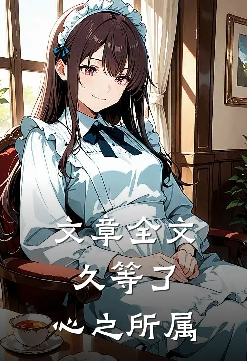 文章全文久等了，心之所属