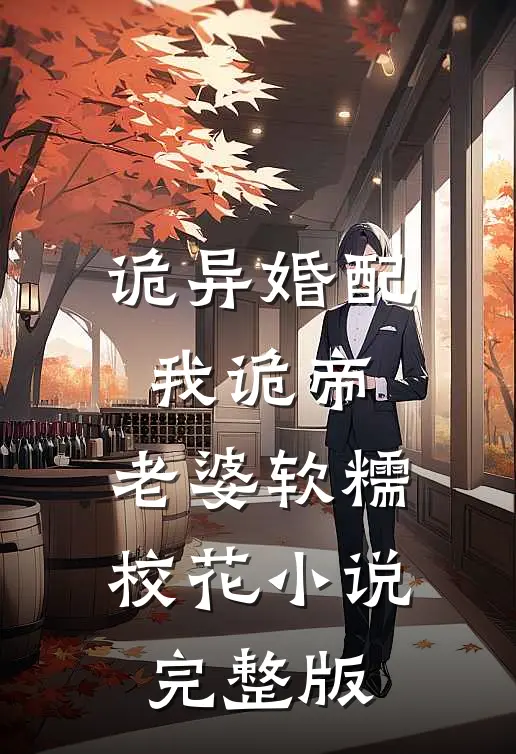 诡异婚配：我诡帝，老婆软糯校花小说完整版