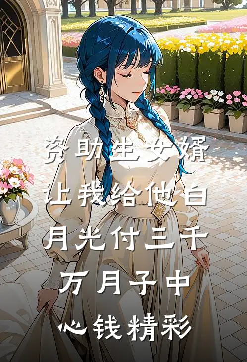 资助生女婿让我给他白月光付三千万月子中心钱精彩