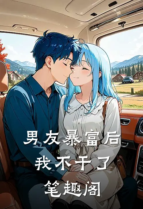 男友暴富后，我不干了笔趣阁