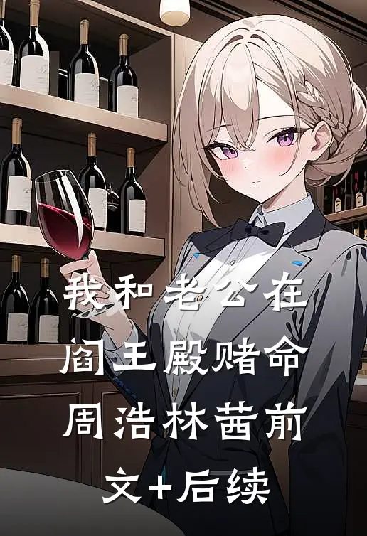 我和老公在阎王殿赌命周浩林茜前文+后续