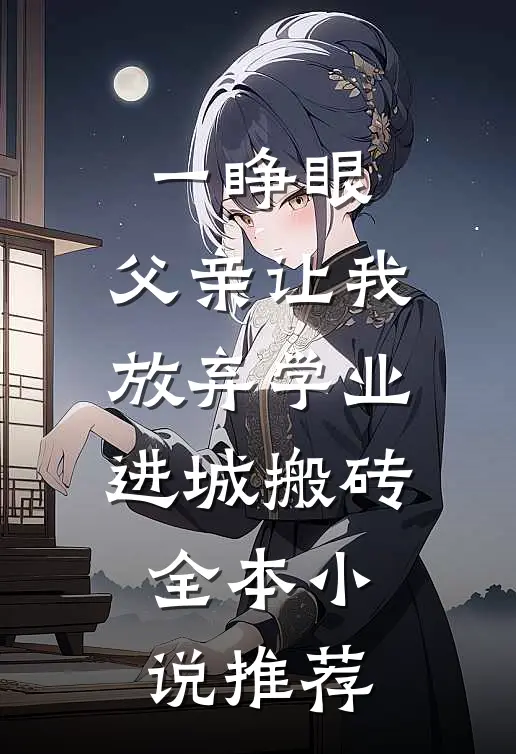 一睁眼，父亲让我放弃学业进城搬砖全本小说推荐