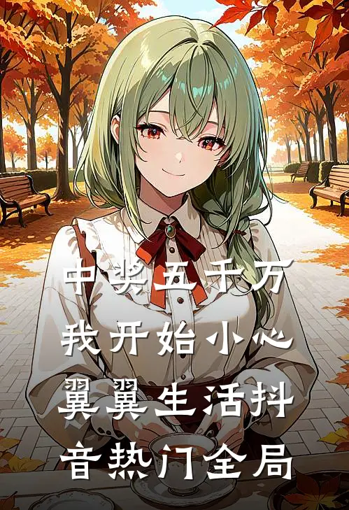 中奖五千万，我开始小心翼翼生活抖音热门全局